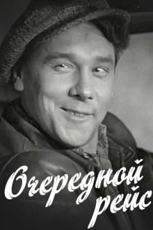  Очередной рейс (1958) 
