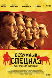  Безумный спецназ (2009) The Men Who Stare at Goats
