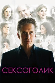  Сексоголик (2009) Solitary Man
