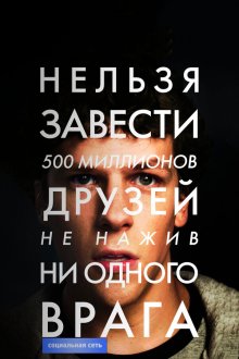  Социальная сеть (2010) The Social Network