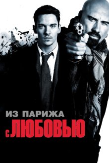  Из Парижа с любовью (2010) From Paris with Love