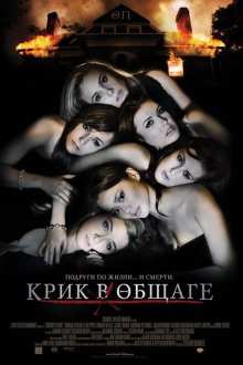  Крик в общаге (2009) Sorority Row