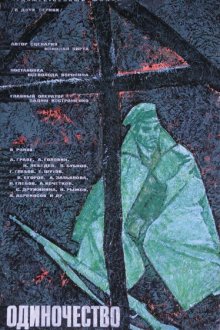  Одиночество (1964) 