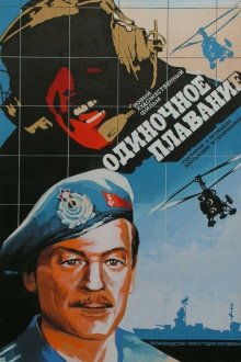  Одиночное плавание (1985) 