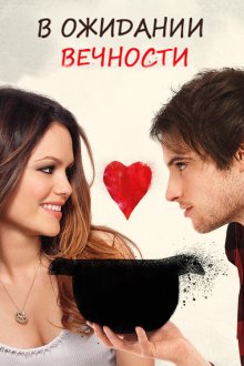  В ожидании вечности (2009) Waiting for Forever