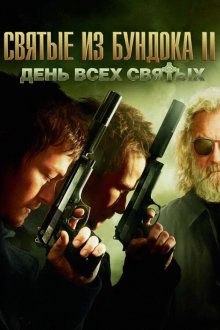  Святые из Бундока 2: День всех святых (2009) The Boondock Saints II: All Saints Day
