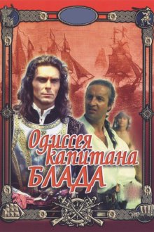  Одиссея капитана Блада (1991) 