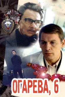  Огарева, 6 (1981) 