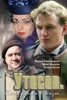  Утесов. Песня длиною в жизнь (2006) 