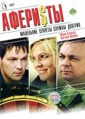  Аферисты (2008) 