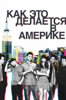  Как это делается в Америке (2010) How to Make It in America 