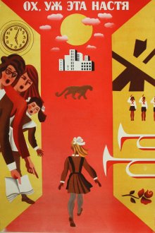 Ох уж эта Настя! (1971) 