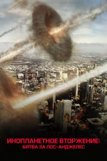  Инопланетное вторжение: Битва за Лос-Анджелес (2011) Battle: Los Angeles