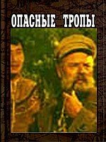 Опасные тропы (1954) 