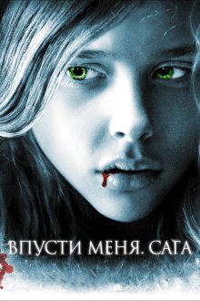 Впусти меня. Сага (2010) Let Me In