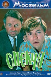  Опекун (1970) 
