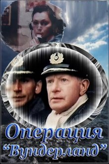  Операция «Вундерланд» (1989) 