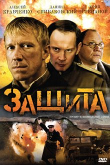  Защита (2008) 