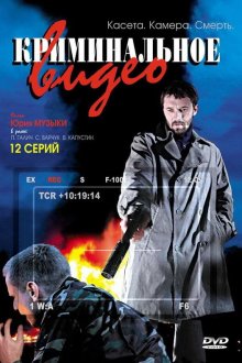  Криминальное видео (2008) 