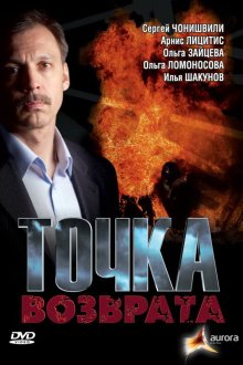  Точка возврата (2007) 