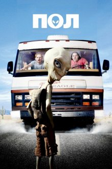  Пол: Секретный материальчик (2011) Paul