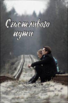  Счастливого пути (2008) 