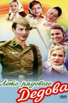  Лето рядового Дедова (1971) 