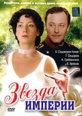  Звезда Империи (2007) 