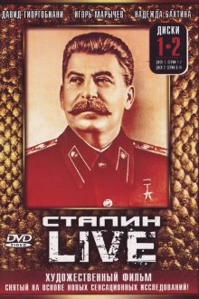  Сталин: Live (2006) 