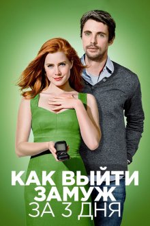  Как выйти замуж за 3 дня (2010) Leap Year