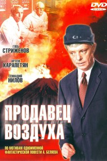  Продавец воздуха (1967) 