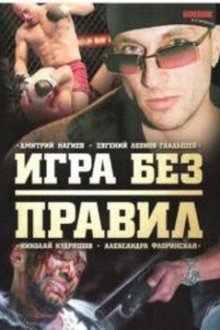  Игра без правил (2004) 