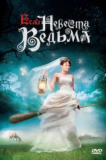  Если невеста ведьма (2002) 