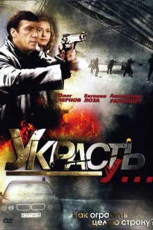  Украсть у... (2008) 