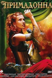  Примадонна (2005) 