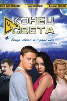  Конец света (2006) 