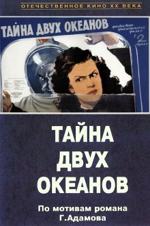  Тайна двух океанов (1955) 