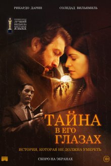  Тайна в его глазах (2009) El secreto de sus ojos