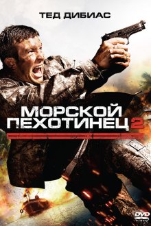  Морской пехотинец 2 (2009) The Marine 2