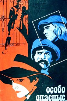  Особо опасные... (1979) 
