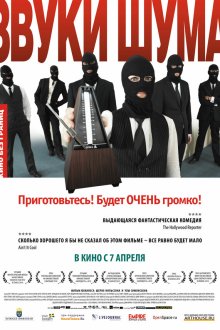 Звуки шума (2010) Sound of Noise
