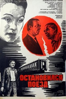  Остановился поезд (1982) 