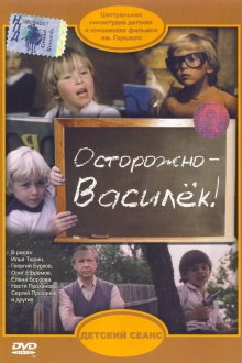  Осторожно - Василек! (1985) 