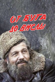  От Буга до Вислы (1981) 