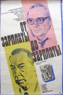  От зарплаты до зарплаты (1985) 