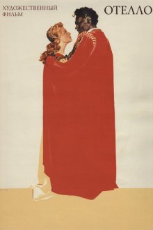  Отелло (1955) 