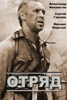  Отряд (1984) 