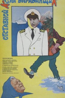  Отставной козы барабанщик (1981) 