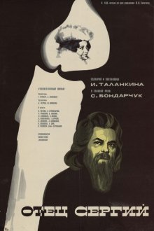  Отец Сергий (1978) 