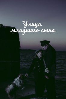  Улица младшего сына (1962) 